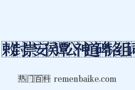 敕封崇安侯谭公神道碑铭组词是什么意思的图片